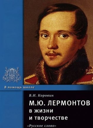 М.Ю. Лермонтов в жизни и творчестве фото книги