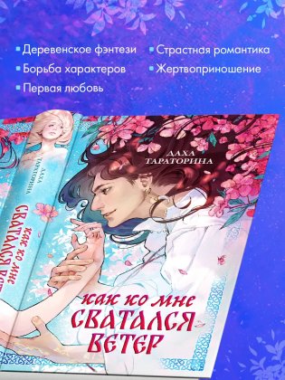 Как ко мне сватался Ветер фото книги 5