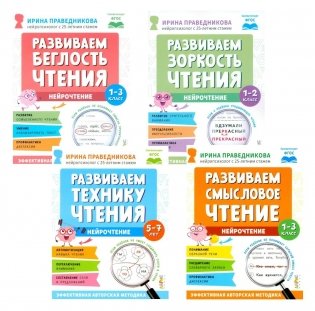 Нейрочтение. Развиваем: Беглость чтения; Зоркость чтения; Технику чтения; Смысловое чтение (комплект из 4-х кн.) фото книги
