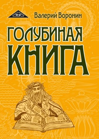 Голубиная книга. Роман-хроника. Трилогия фото книги