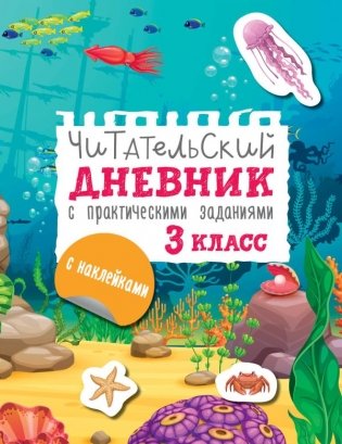 Читательский дневник с заданиями и наклейками 3 класс фото книги
