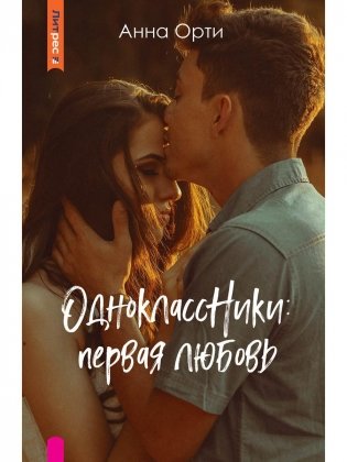 ОдноклассНики: первая любовь фото книги
