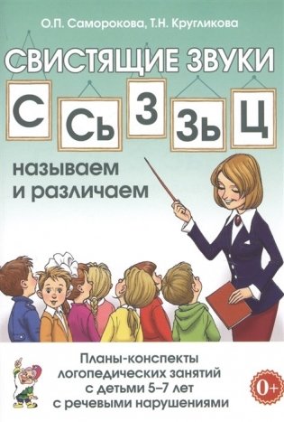 Свистящие звуки "С", "Сь", "З", "Зь", "Ц". Планы-конспекты логопедических занятий с детьми 5-7 лет с речевыми нарушениями фото книги