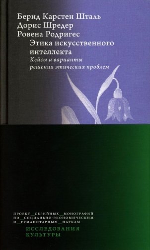 Этика искусственного интеллекта: Кейсы и варианты решения этических проблем фото книги