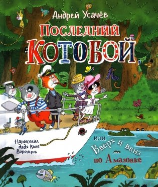 Последний Котобой, или Вверх и вниз по Амазонке фото книги