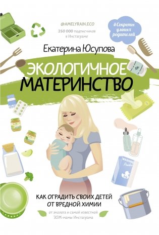 Экологичное материнство. Как оградить своих детей от вредной химии фото книги