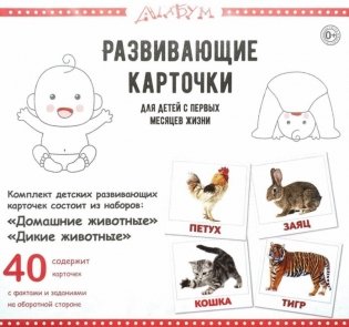Развивающие карточки "Домашние и дикие животные" (40 карточек) фото книги