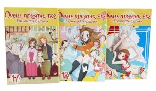 Очень приятно, бог: Т. 17-19 (комплект из 3-х книг) фото книги