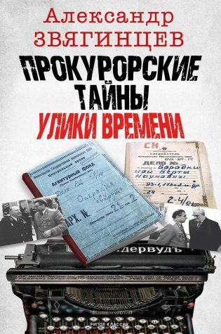 Прокурорские тайны. Улики времени фото книги