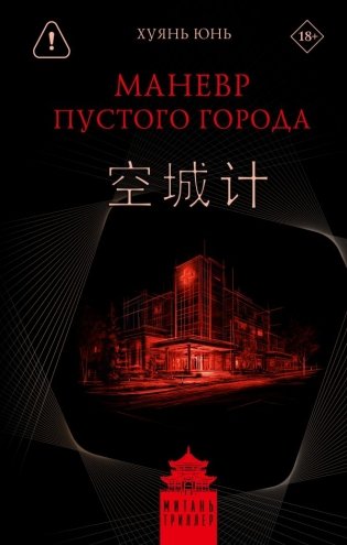 Маневр пустого города фото книги