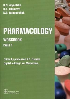 Pharmacology. Workbook. Part 1 (на английском языке) фото книги