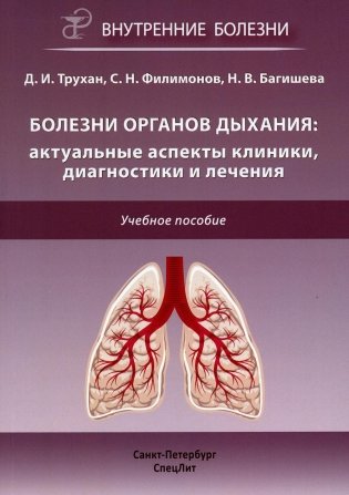 Болезни органов дыхания: актуальные аспекты диагностики и лечения: Учебное пособие фото книги
