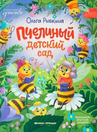 Пчелиный детский сад фото книги