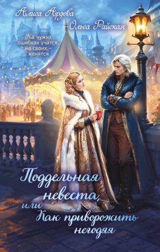 Поддельная невеста, или Как приворожить негодяя фото книги