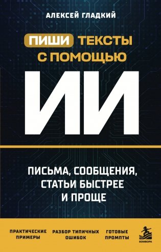 Пиши тексты с помощью ИИ: письма, сообщения, статьи быстрее и проще фото книги