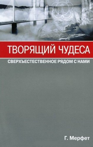 Творящий чудеса. Сверхъестественное рядом с нами фото книги