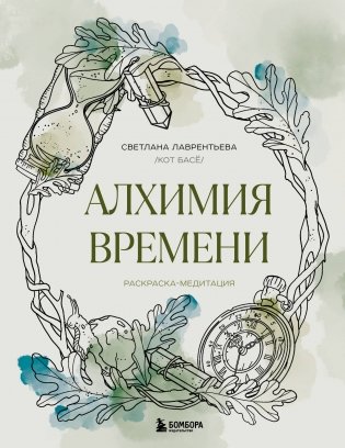 Алхимия времени. Раскраска-медитация фото книги