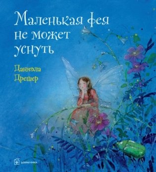 Маленькая фея не может уснуть фото книги