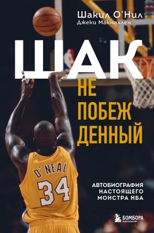 Шак Непобежденный. Автобиография настоящего монстра НБА фото книги