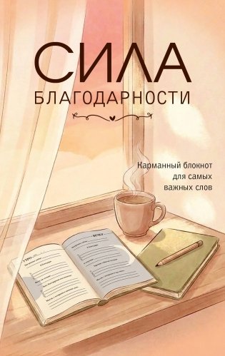 Сила благодарности. Карманный блокнот для самых важных слов фото книги