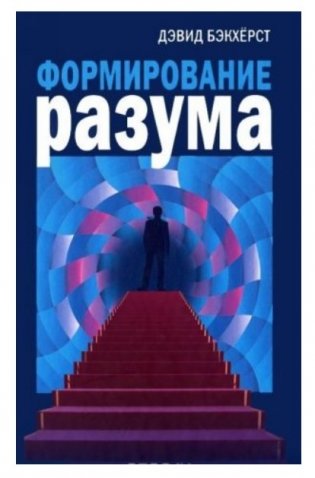 Формирование разума фото книги