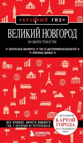 Великий Новгород и окрестности фото книги