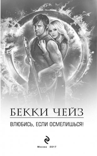 Влюбись, если осмелишься! фото книги 3