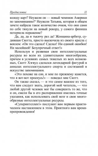 Суперинтеллект. 10 способов открыть свою врожденную гениальность фото книги 11