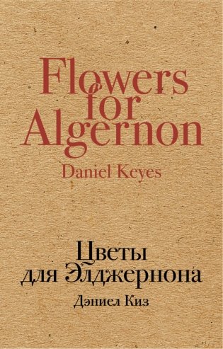 Цветы для Элджернона фото книги