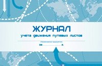 Журнал учета движения путевых листов фото книги