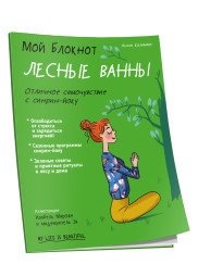 Мой блокнот. Лесные ванны фото книги