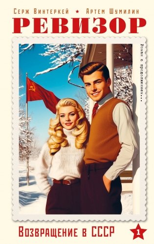 Ревизор. Возвращение в СССР. Часть 1 фото книги