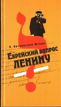 Еврейский вопрос Ленину фото книги