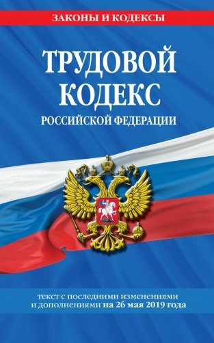 Трудовой кодекс Российской Федерации. Текст с последними изменениями и дополнениями на 26 мая 2019 года фото книги
