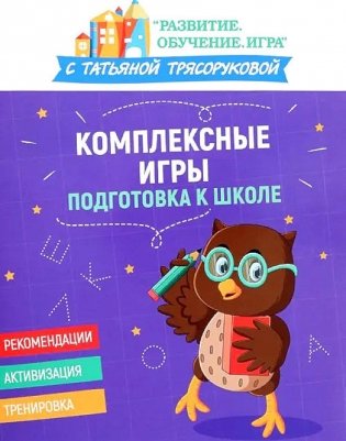 Комплексные игры: подготовка к школе фото книги