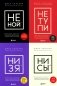 НЕ НОЙ; НЕ ТУПИ; НИ ЗЯ; НИ СЫ (комплект из 4-х книг) фото книги маленькое 2