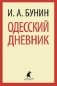 Одесский дневник фото книги маленькое 2