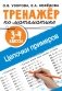 Тренажер по математике. Цепочки примеров. 3-4 классы фото книги маленькое 2