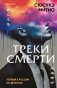 Треки смерти фото книги маленькое 2