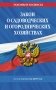 Закон о садоводческих и огороднических хозяйствах ФЗ по сост. на 2027 год / № 217 ФЗ фото книги маленькое 2