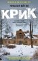 Крик фото книги маленькое 2