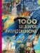 1000 шедевров импрессионизма фото книги маленькое 2