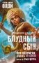 Блудный сын, или Ойкумена: двадцать лет спустя. Книга III. Сын Ветра фото книги маленькое 2