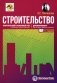 Строительство: бухгалтерский и налоговый учет. 6-е изд., перераб. и доп фото книги маленькое 2