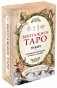 Винтажное Таро (79 карт и руководство для гадания в коробке) фото книги маленькое 3