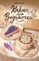 Какао для ведьмочки фото книги маленькое 2