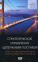 Стратегическое управление цепочками поставок: теория, организационные принципы и практика эффективного снабжения фото книги маленькое 2