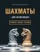 Шахматы для начинающих: правила, навыки, тактики фото книги маленькое 2