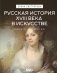 Русская история XVIII века в искусстве фото книги маленькое 2