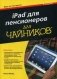 iPad для пенсионеров. Руководство фото книги маленькое 2